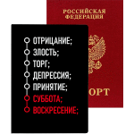 Обложка для паспорта "deVENTE. Отрицание, злость, торг..." 10x14 см, искусственная кожа, поролон, шелкография, отстрочка, 5 отделений для визиток, в пластиковом пакете с европодвесом