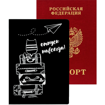 Обложка для паспорта Отпуск навсегда! deVENTE 1030116