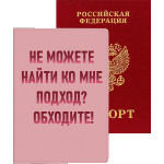 Обложка для паспорта "deVENTE. Не можете найти ко мне подход? Обходите!" 10x14 см, искусственная кожа, поролон, тиснение фольгой, отстрочка, 5 отделений для визиток, в пластиковом пакете с европодвесом
