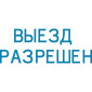 Штамп автоматический ВЫЕЗД РАЗРЕШЕН deVENTE 4116311