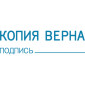 Штамп автоматический КОПИЯ ВЕРНА, подпись deVENTE 4116317