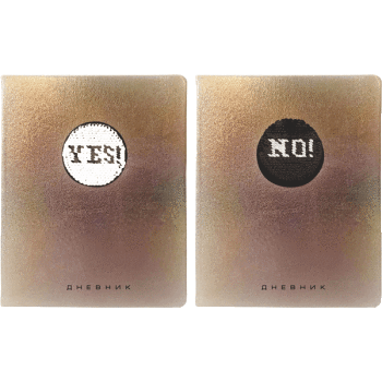 Дневник Yes&No. Bronze deVENTE 2021094