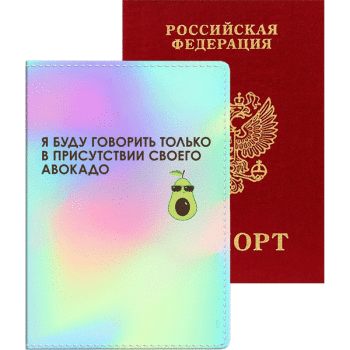 Обложка для паспорта Я буду говорить только в присутствии своего авокадо deVENTE 1030102